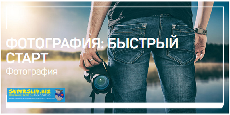 [Антон Мартынов] Фотография_ быстрый старт (2020)_0.png